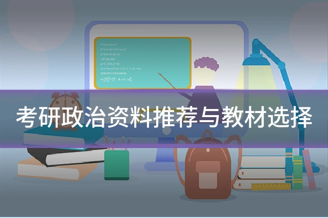 考研政治资料推荐与教材选择