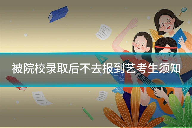 被院校录取后不去报到艺考生须知