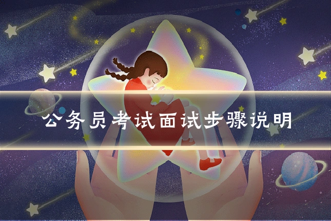 公务员考试面试步骤说明