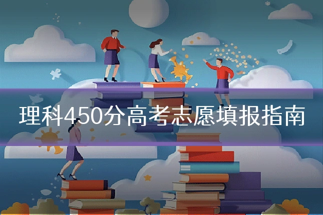 理科450分高考志愿填报指南