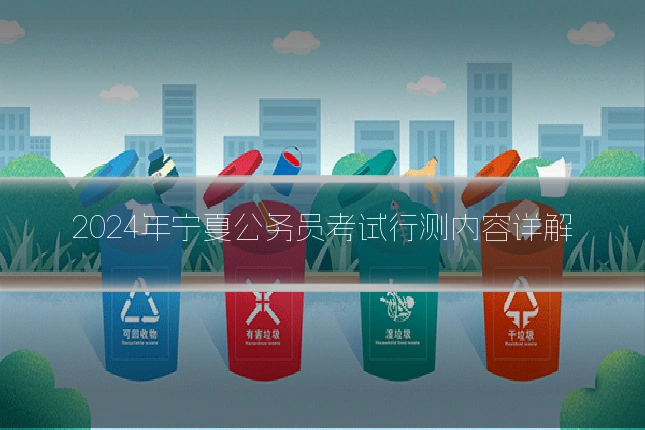 2024年宁夏公务员考试行测内容详解