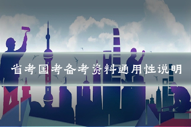 省考国考备考资料通用性说明