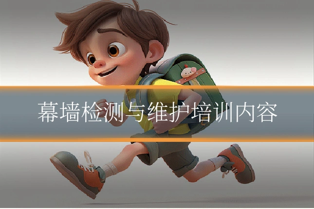 幕墙检测与维护培训内容