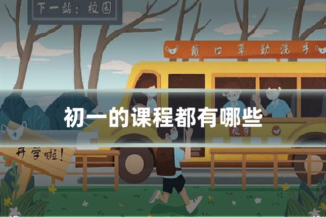 初一的课程都有哪些