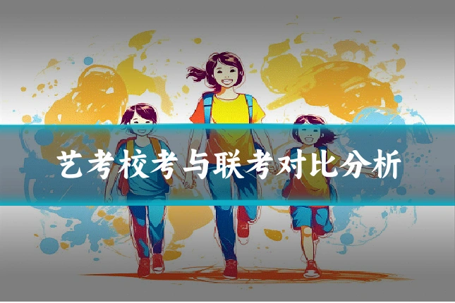 艺考校考与联考对比分析