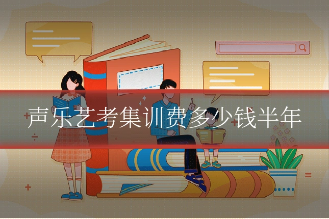 声乐艺考集训费多少钱半年