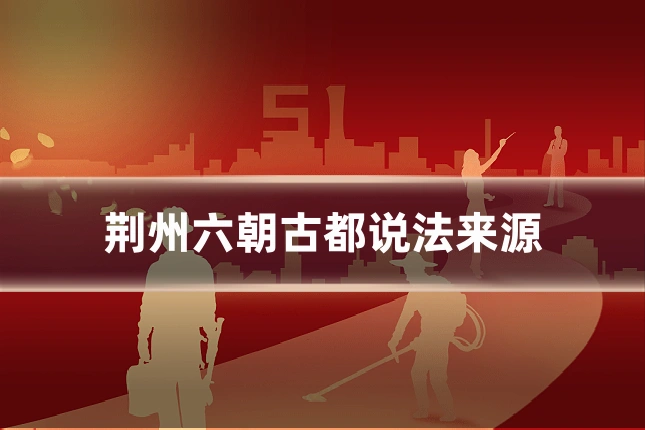 荆州六朝古都说法来源