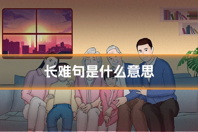 长难句是什么意思
