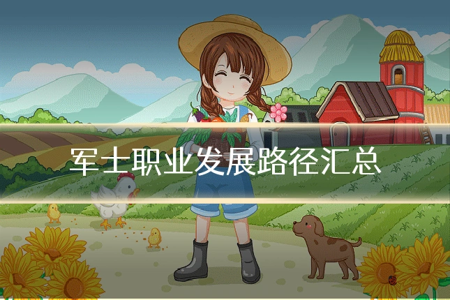 军士职业发展路径汇总