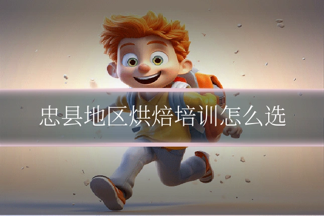忠县地区烘焙培训怎么选