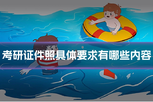 考研证件照具体要求有哪些内容