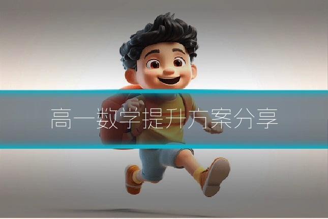 高一数学提升方案分享