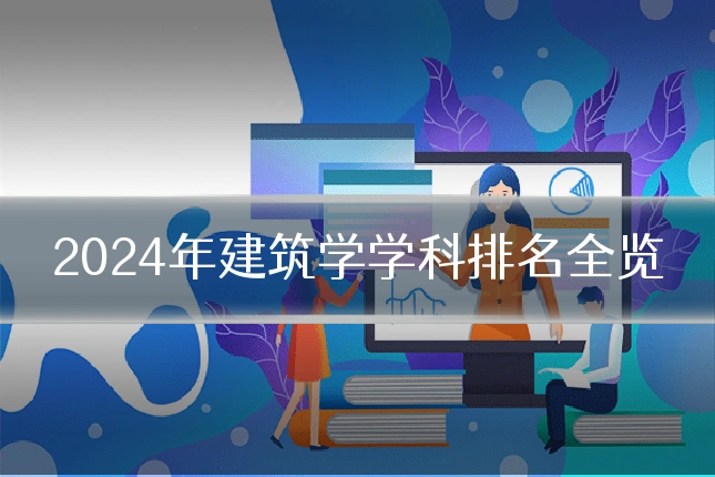 2024年建筑学学科排名全览