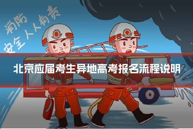 北京应届考生异地高考报名流程说明