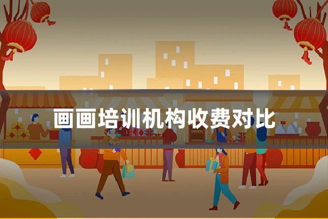画画培训机构收费对比