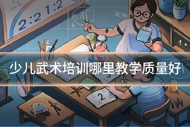 少儿武术培训哪里教学质量好