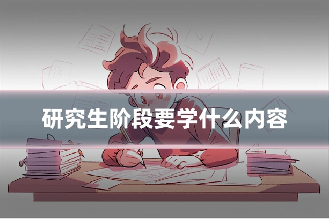 研究生阶段要学什么内容