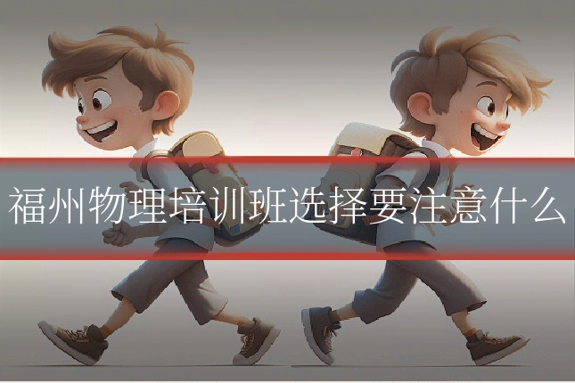 福州物理培训班选择要注意什么