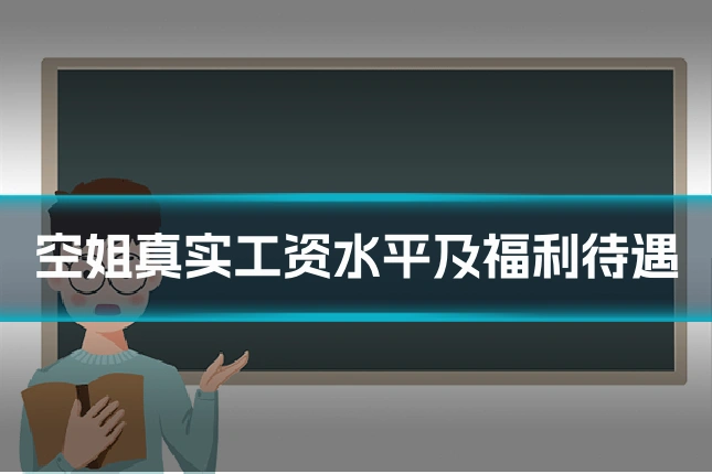 空姐真实工资水平及福利待遇