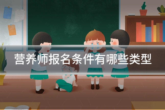 营养师报名条件有哪些类型