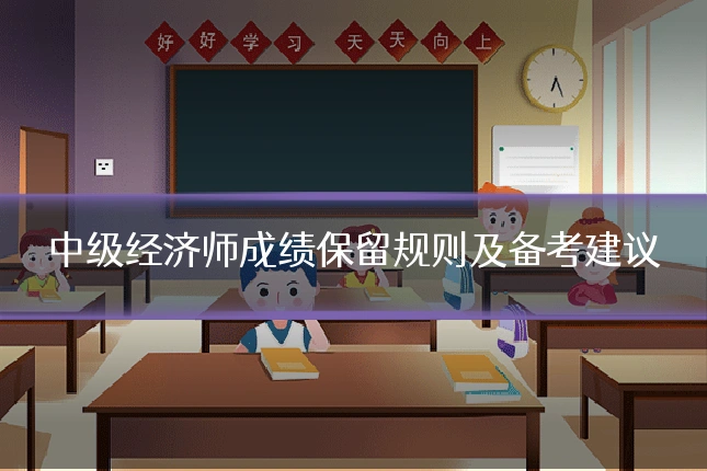 中级经济师成绩保留规则及备考建议
