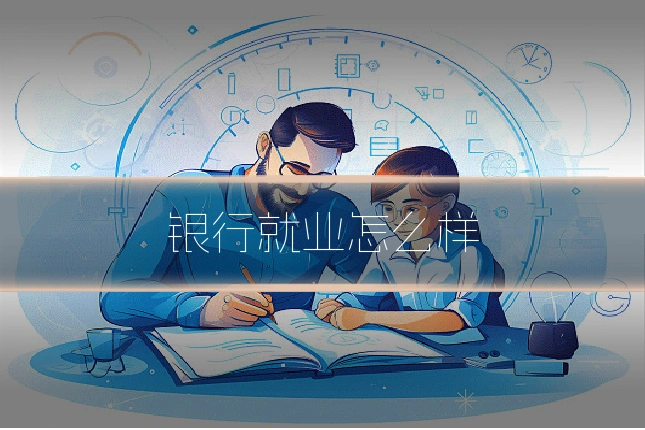 银行就业怎么样