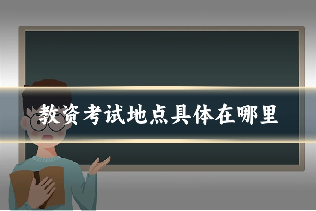 教资考试地点具体在哪里
