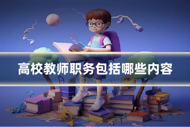 高校教师职务包括哪些内容