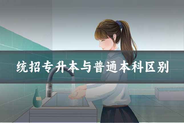 统招专升本与普通本科区别