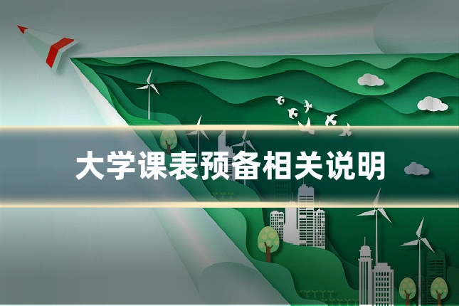 大学课表预备相关说明