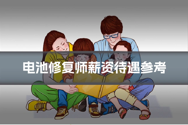 电池修复师薪资待遇参考