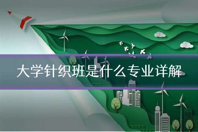 大学针织班是什么专业详解