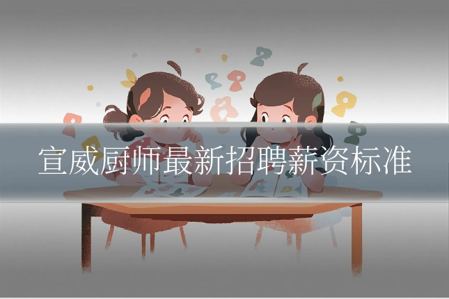 宣威厨师最新招聘薪资标准