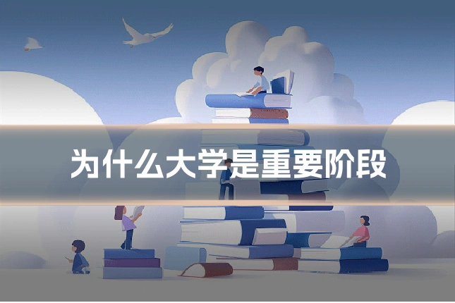 为什么大学是重要阶段