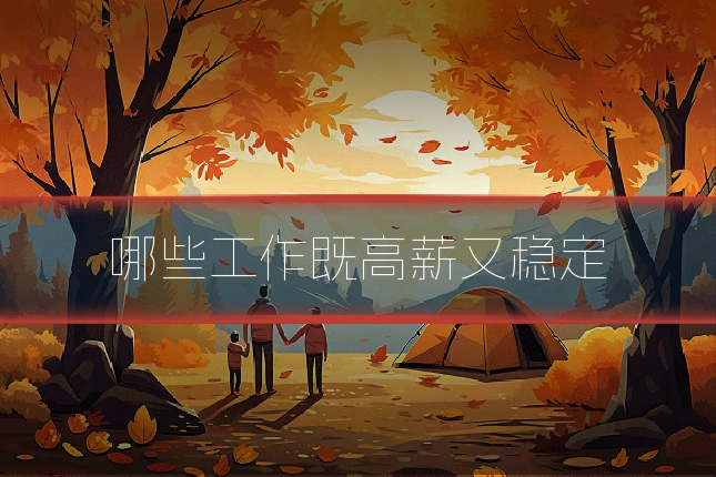 哪些工作既高薪又稳定