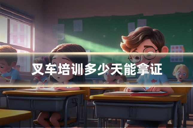 叉车培训多少天能拿证