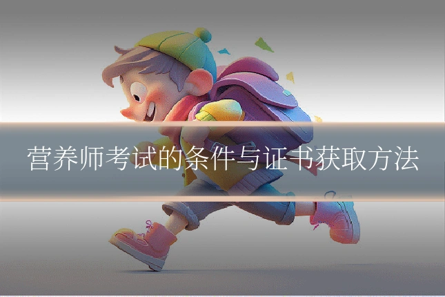 营养师考试的条件与证书获取方法
