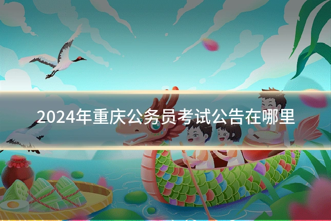 2024年重庆公务员考试公告在哪里