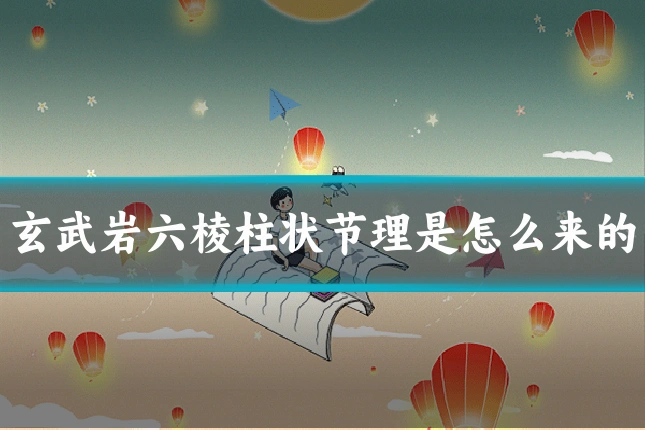 玄武岩六棱柱状节理是怎么来的