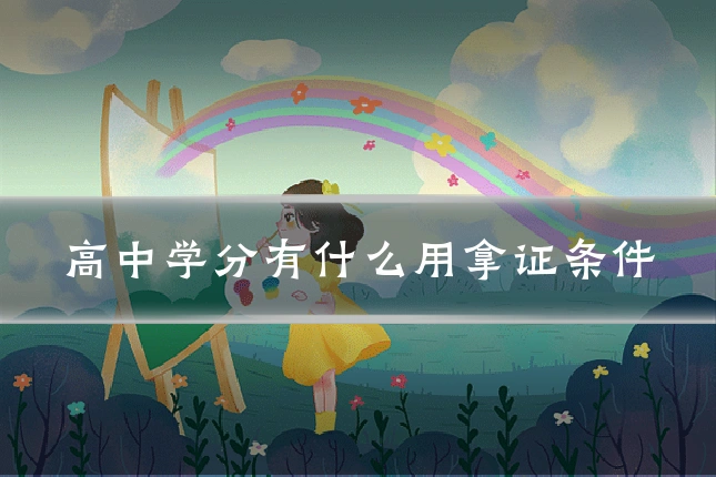 高中学分有什么用拿证条件