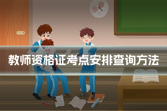 教师资格证考点安排查询方法