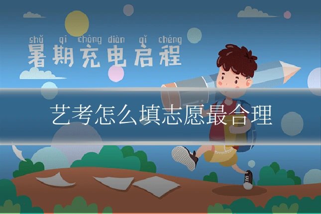 艺考怎么填志愿最合理