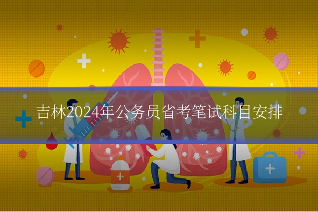 吉林2024年公务员省考笔试科目安排