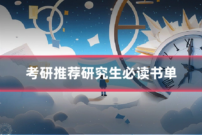 考研推荐研究生必读书单