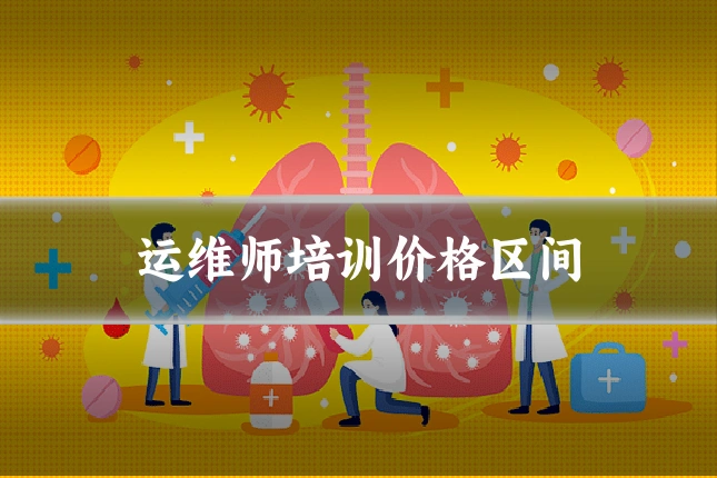运维师培训价格区间