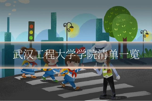 武汉工程大学学院清单一览
