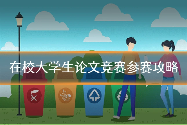 在校大学生论文竞赛参赛攻略