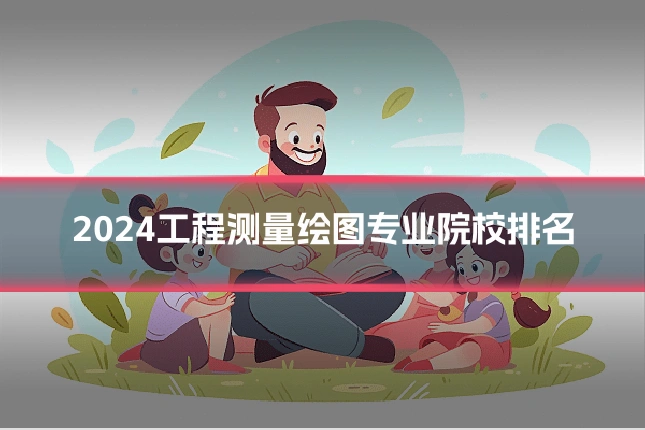 2024工程测量绘图专业院校排名