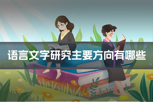 语言文字研究主要方向有哪些