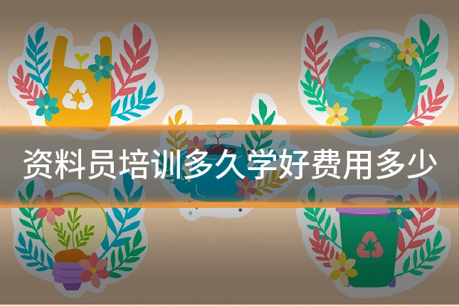 资料员培训多久学好费用多少